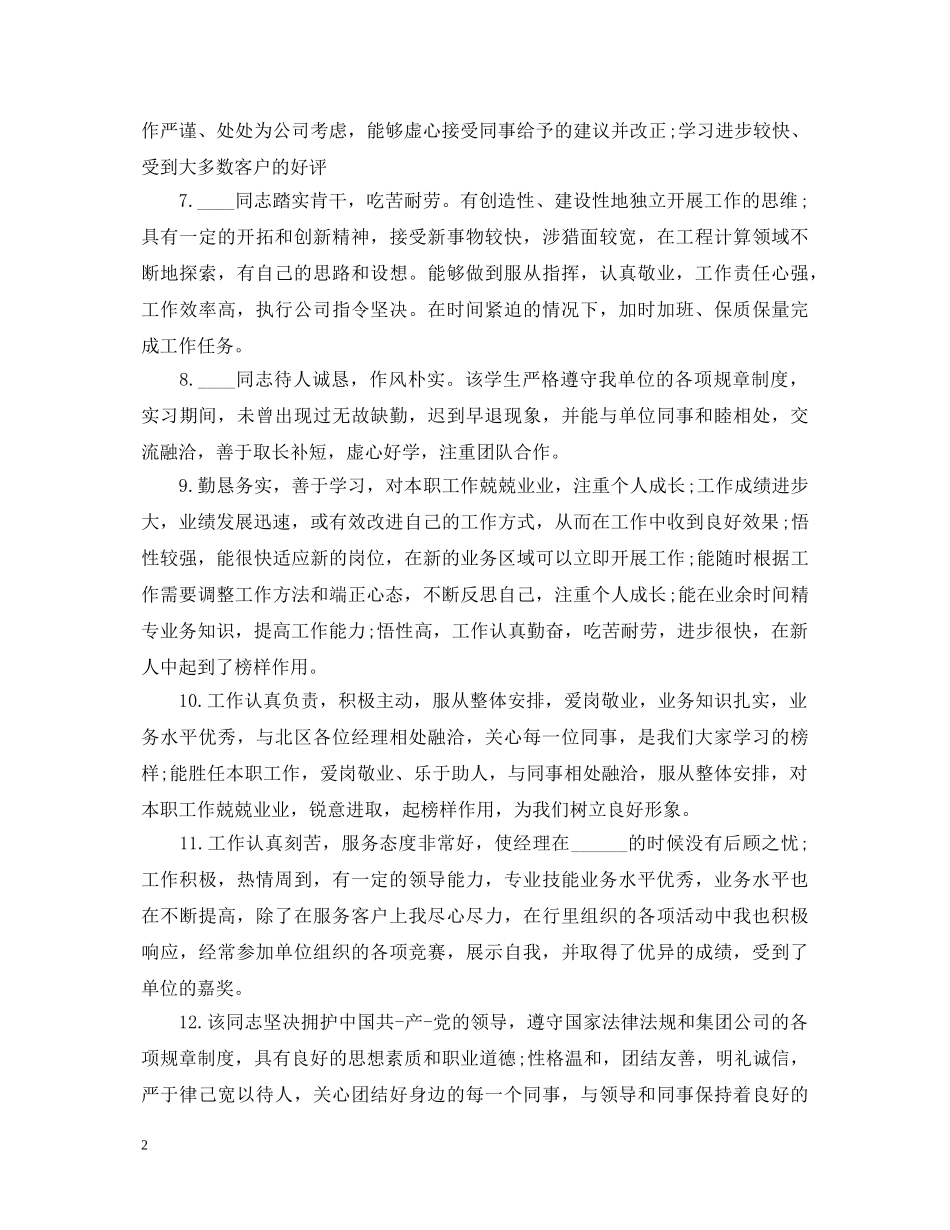 关于单位考核鉴定意见范文 _第2页