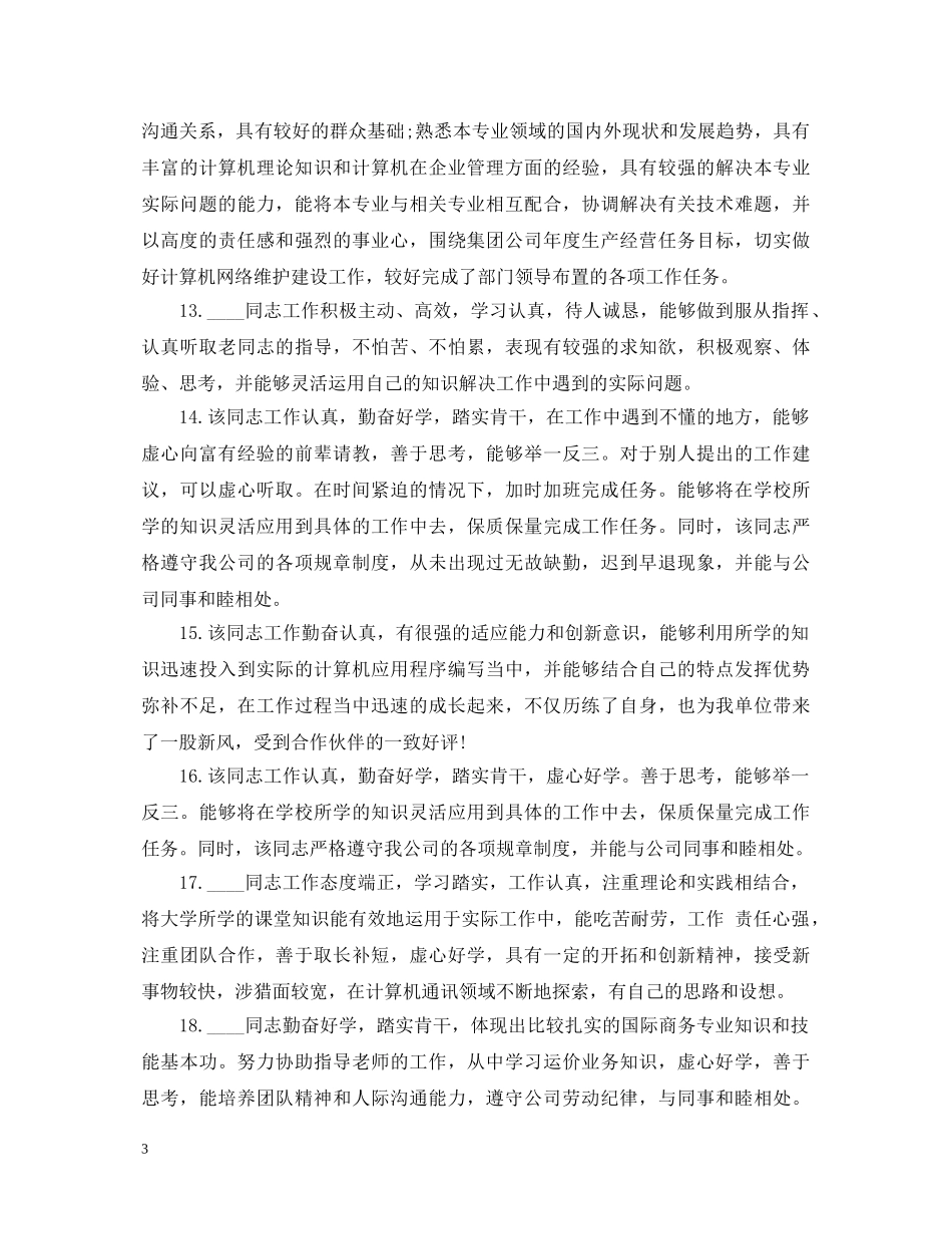 关于单位考核鉴定意见范文 _第3页