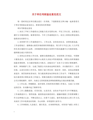 关于单位考核鉴定意见范文 