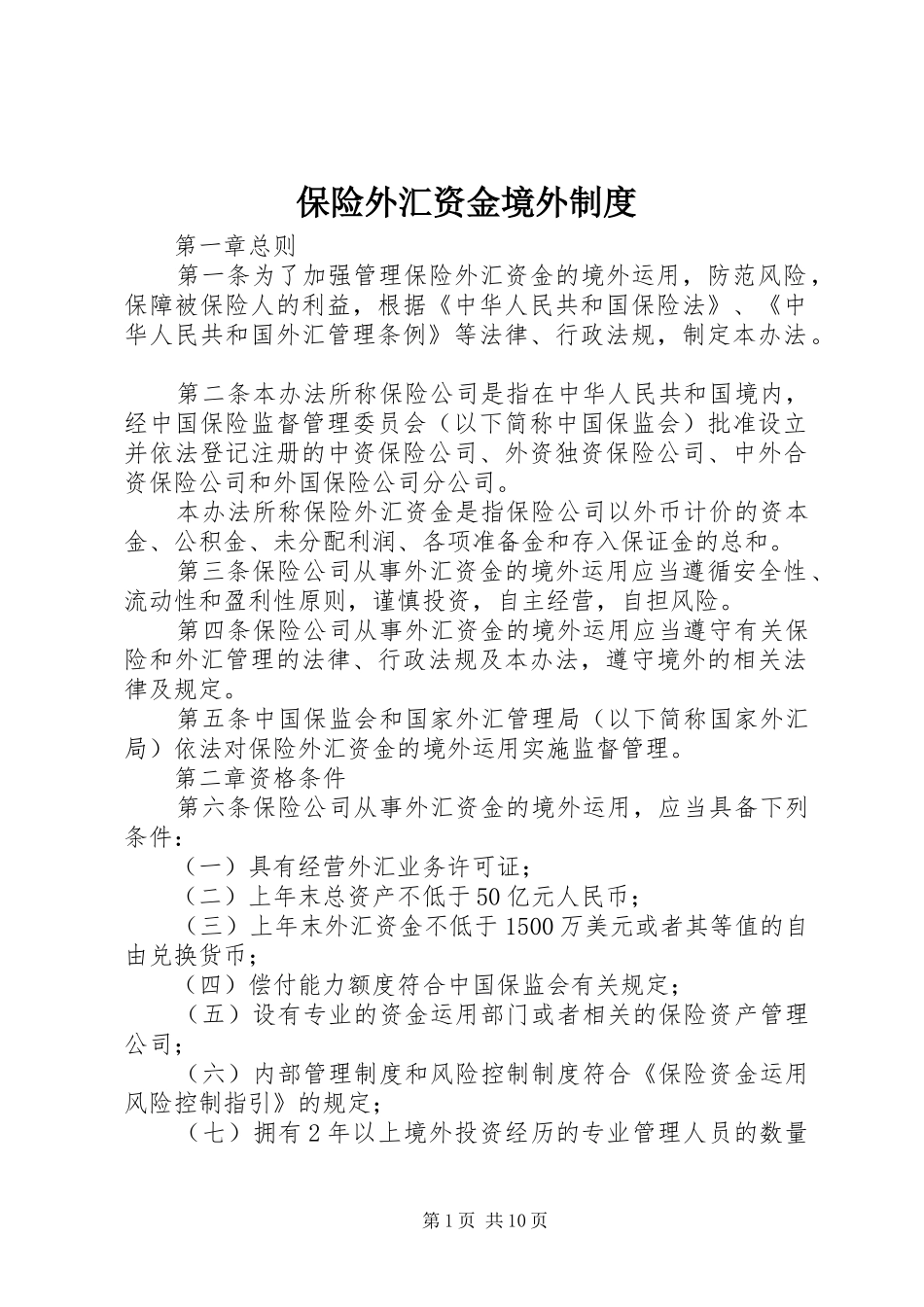 保险外汇资金境外制度_第1页