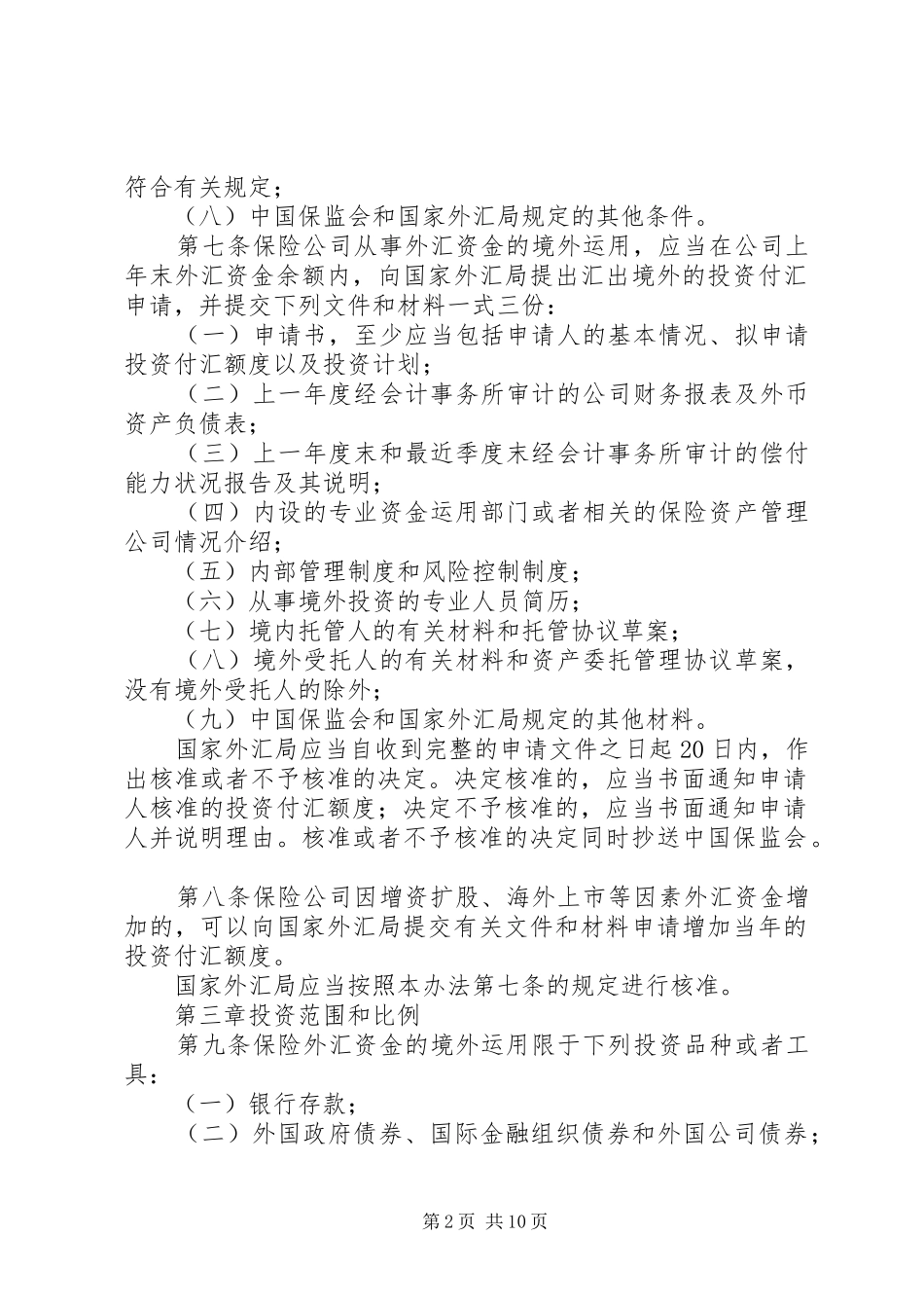保险外汇资金境外制度_第2页
