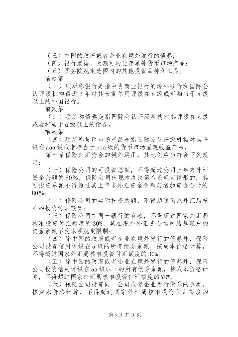 保险外汇资金境外制度_第3页