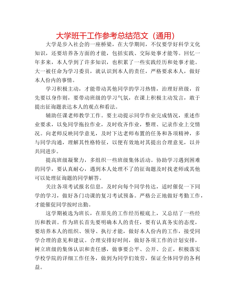 大学班干工作参考总结范文（通用） _第1页