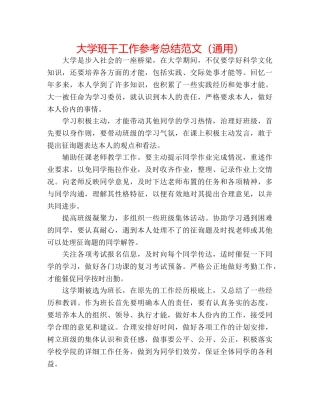 大学班干工作参考总结范文（通用） 
