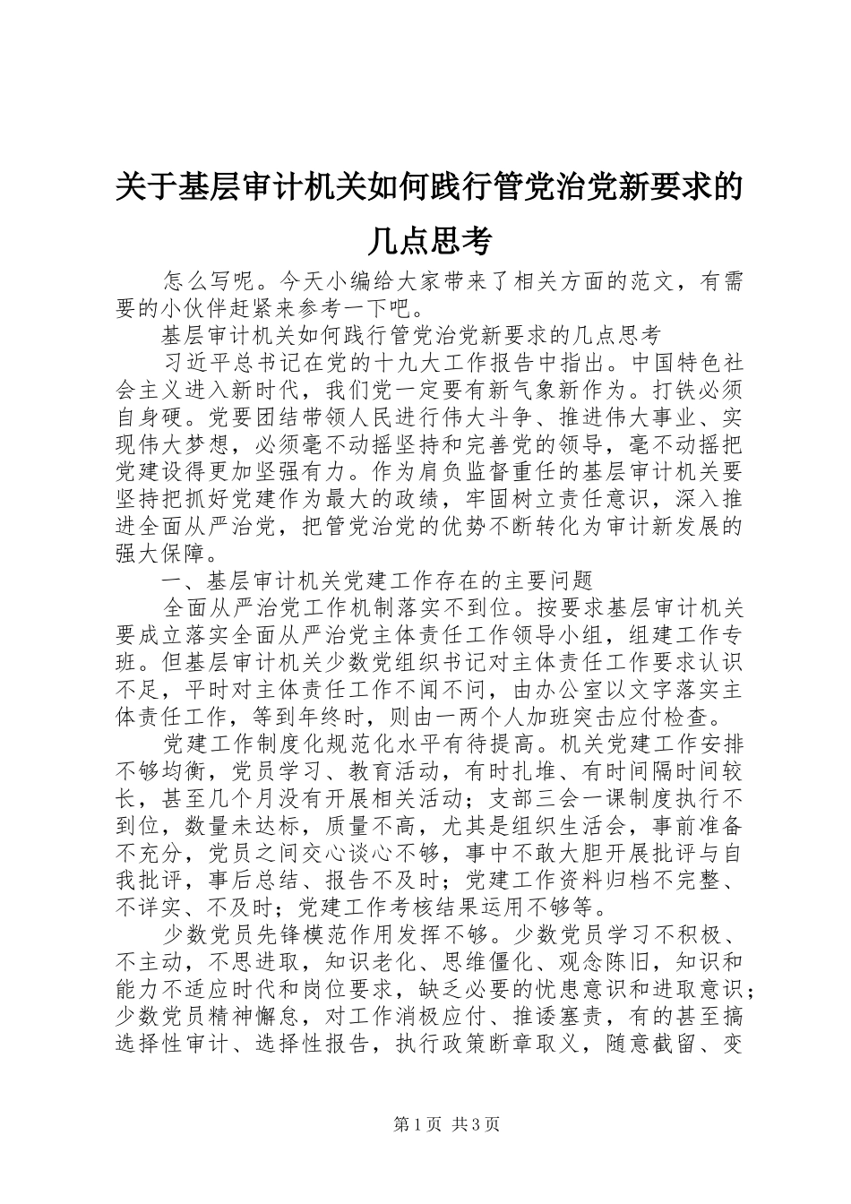 关于基层审计机关如何践行管党治党新要求的几点思考_第1页