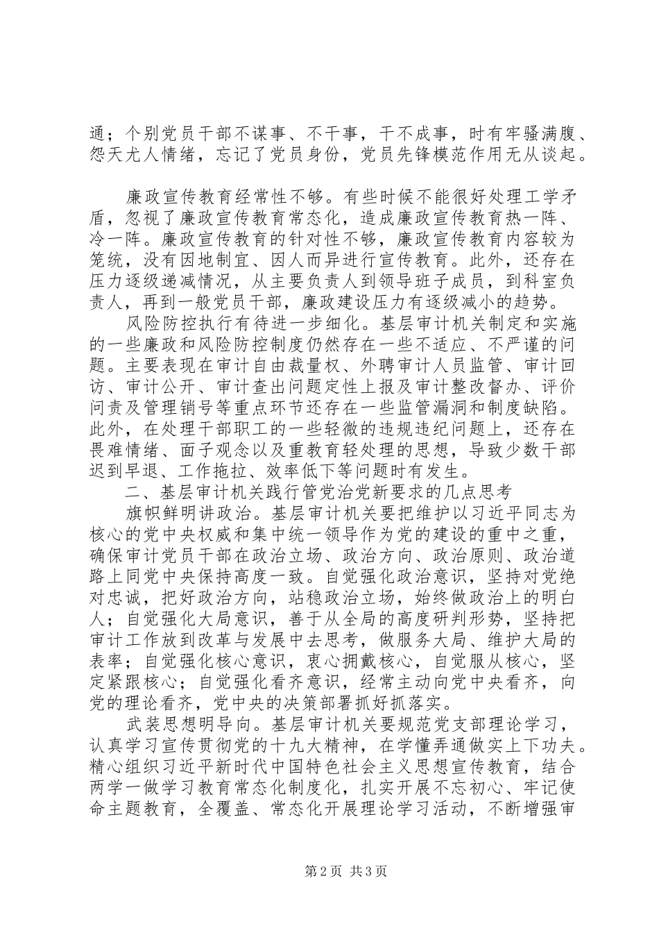 关于基层审计机关如何践行管党治党新要求的几点思考_第2页