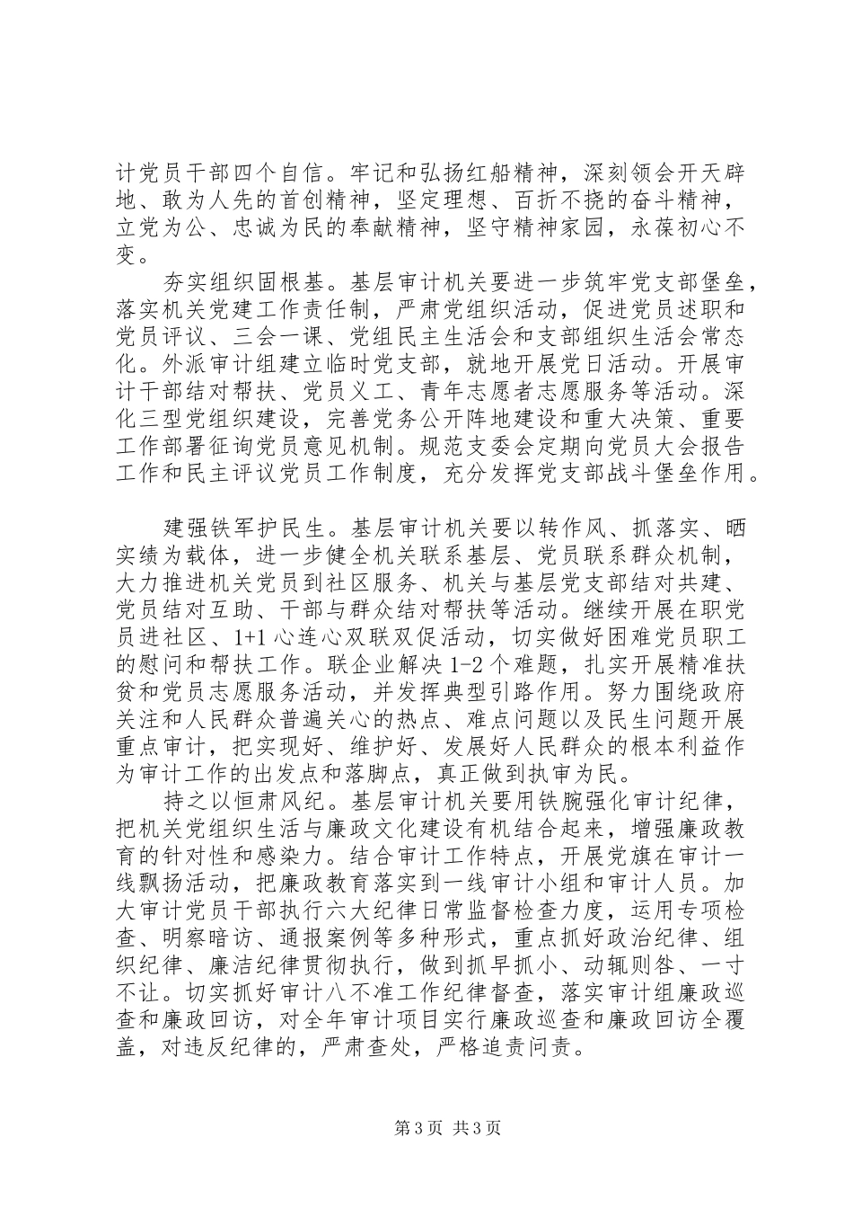 关于基层审计机关如何践行管党治党新要求的几点思考_第3页