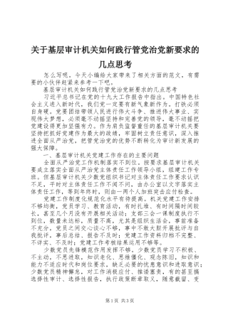 关于基层审计机关如何践行管党治党新要求的几点思考