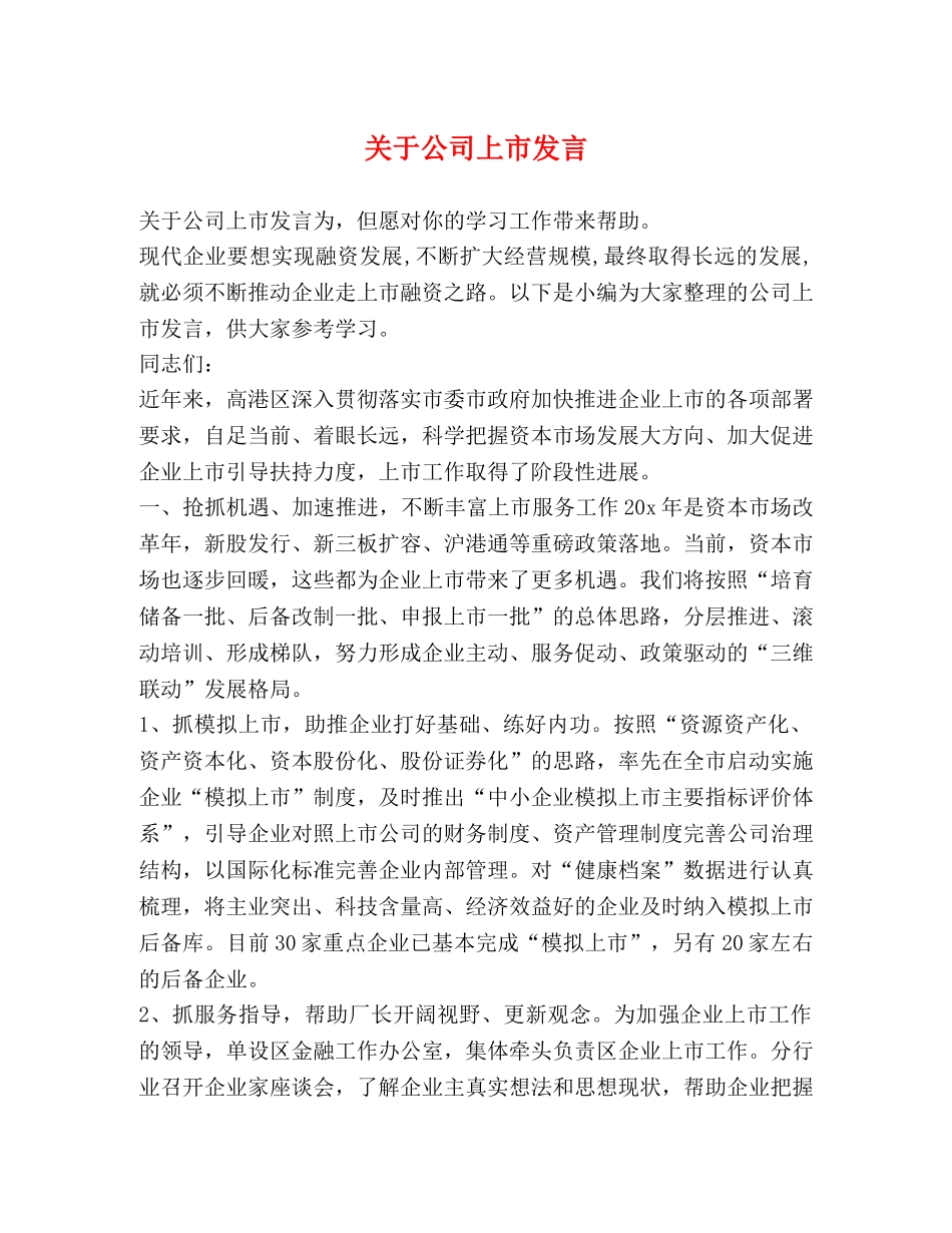 关于公司上市发言 _第1页
