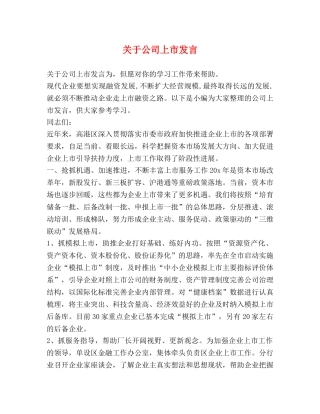 关于公司上市发言 