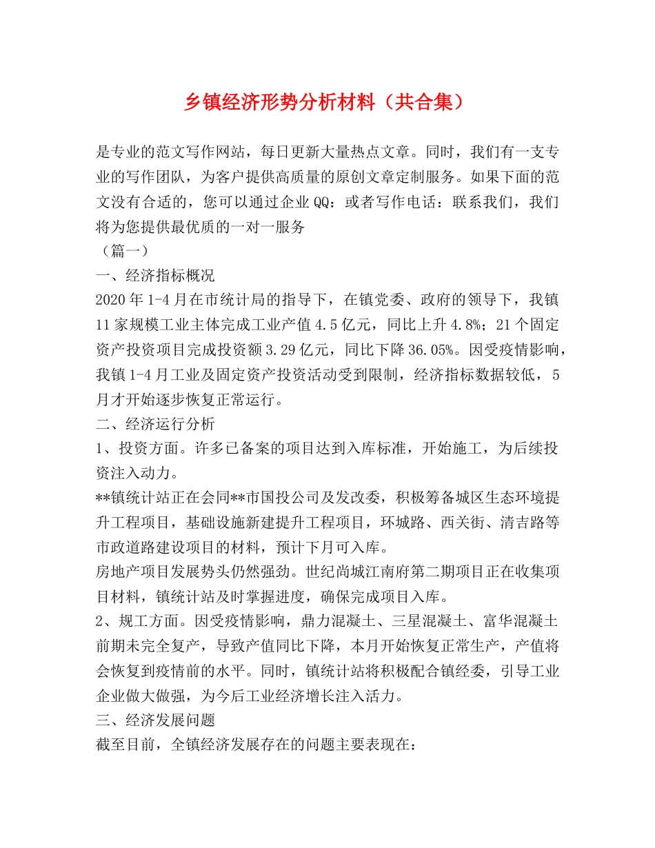 乡镇经济形势分析材料（共合集） _第1页