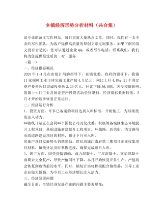 乡镇经济形势分析材料（共合集） 