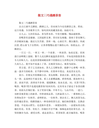 委托书-散文--巧遇蹭茶客 