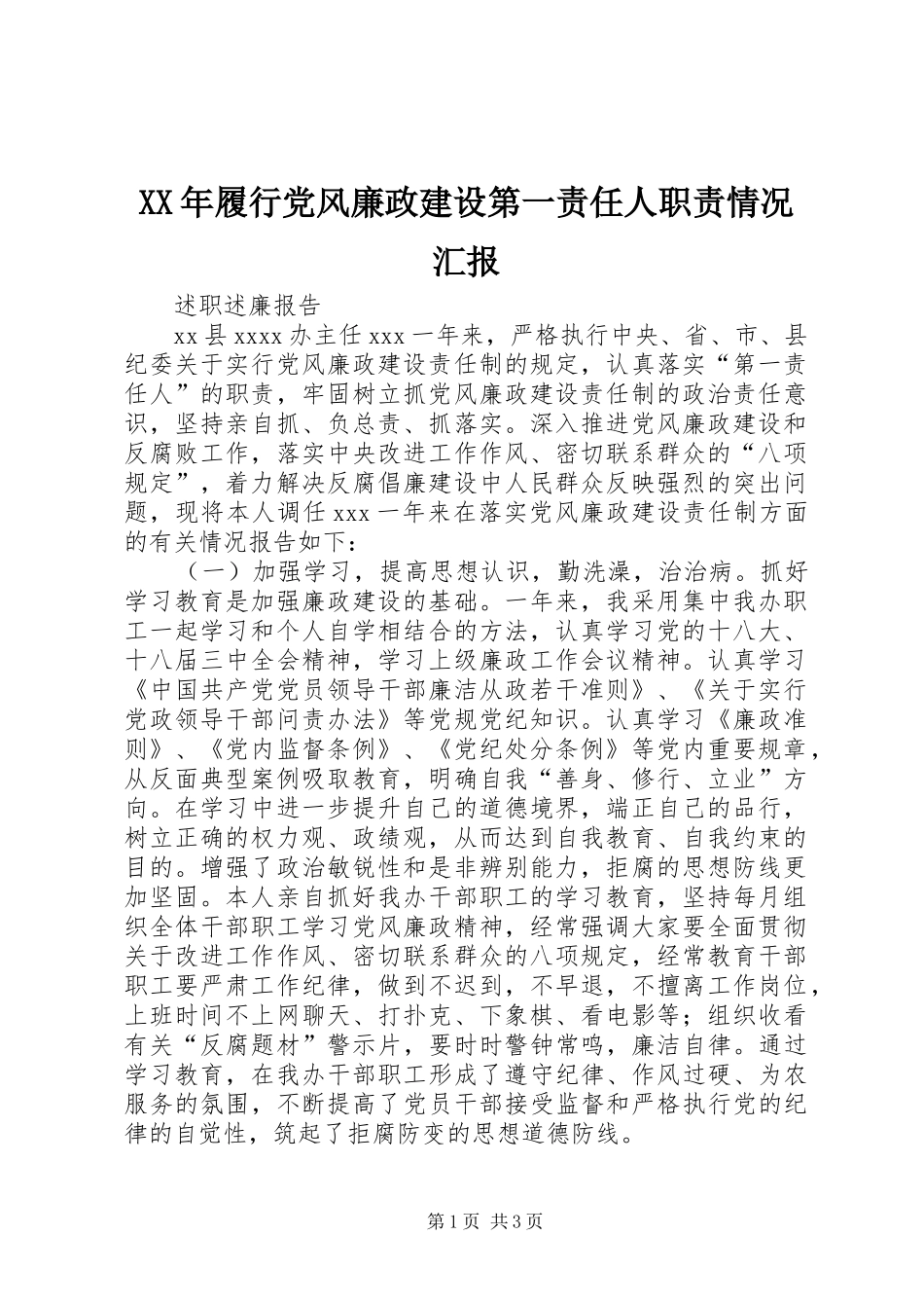 XX年履行党风廉政建设第一责任人职责情况汇报_第1页