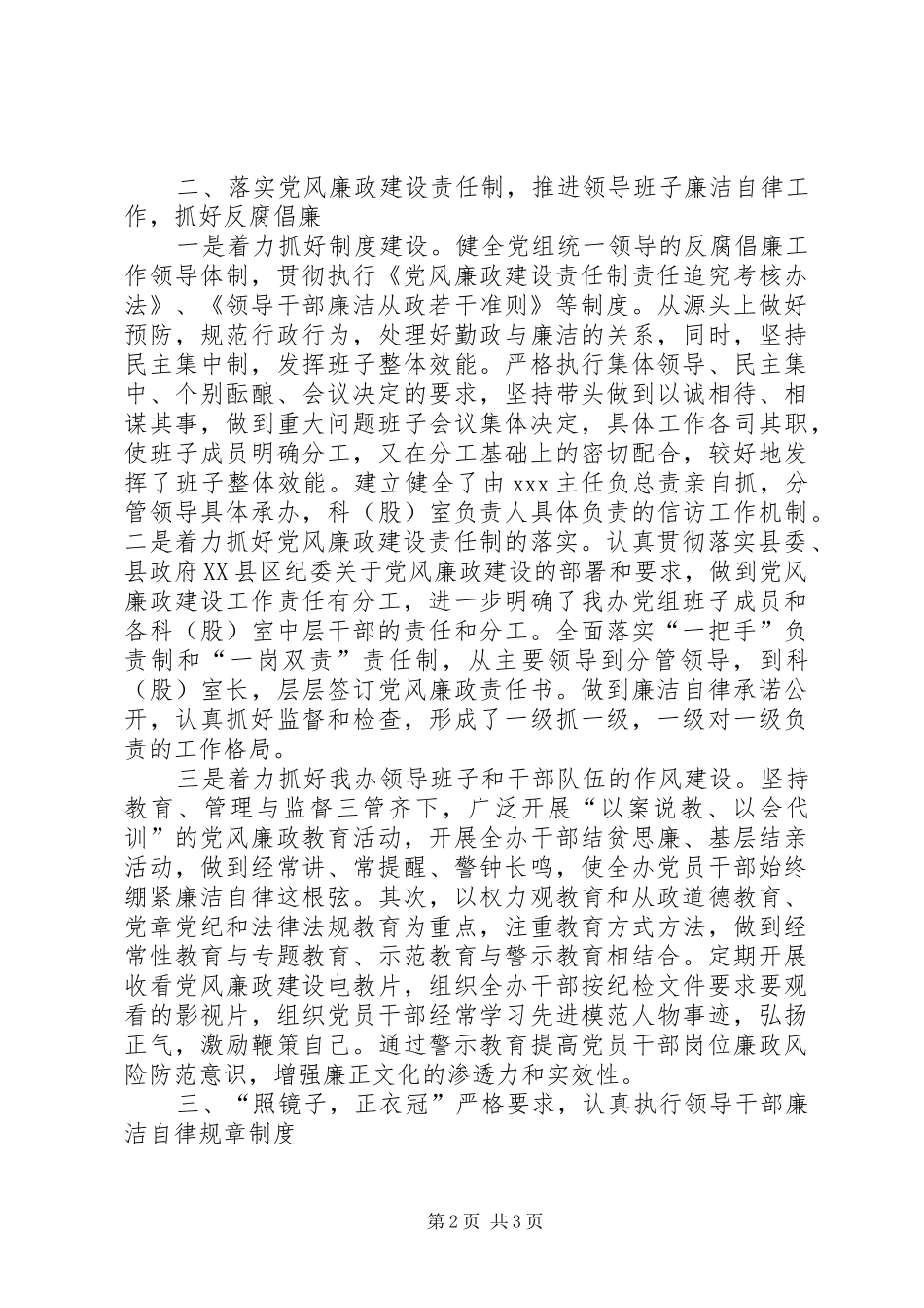 XX年履行党风廉政建设第一责任人职责情况汇报_第2页
