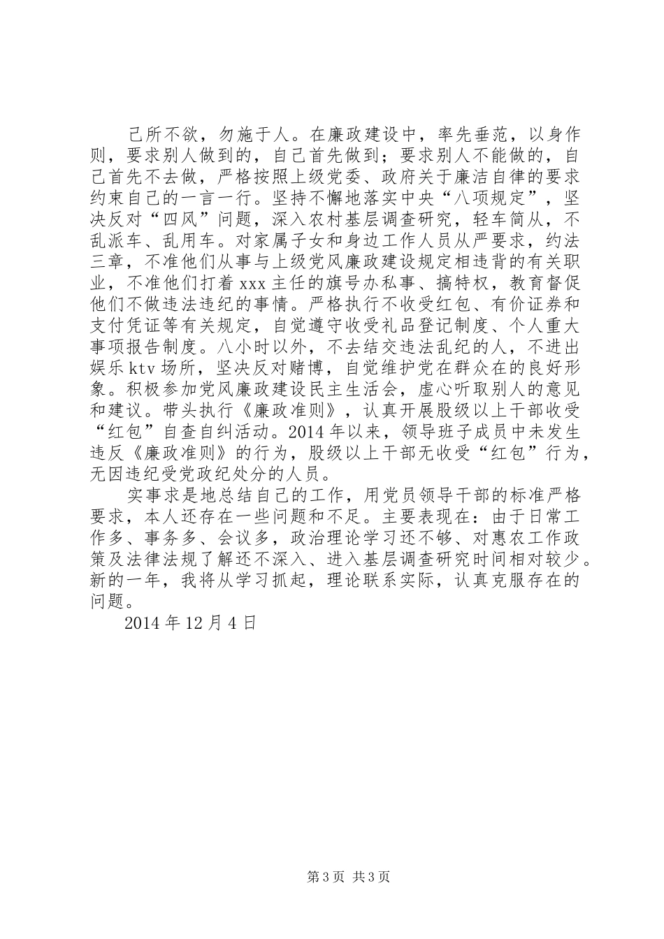 XX年履行党风廉政建设第一责任人职责情况汇报_第3页
