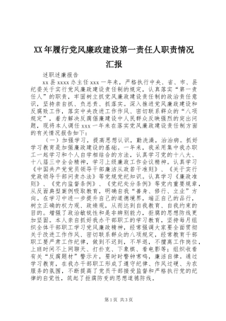 XX年履行党风廉政建设第一责任人职责情况汇报