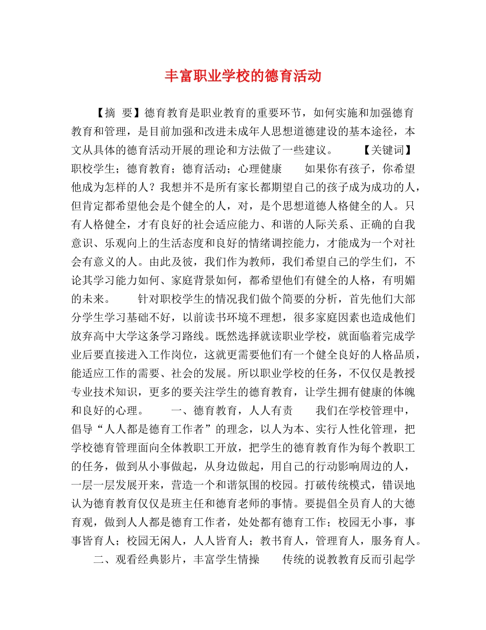 丰富职业学校的德育活动 _第1页