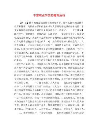 丰富职业学校的德育活动 