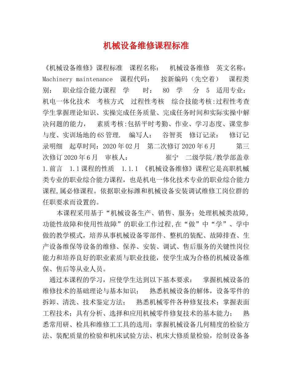 机械设备维修课程标准 _第1页