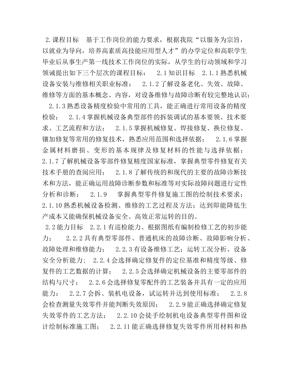 机械设备维修课程标准 _第3页