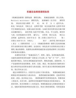 机械设备维修课程标准 