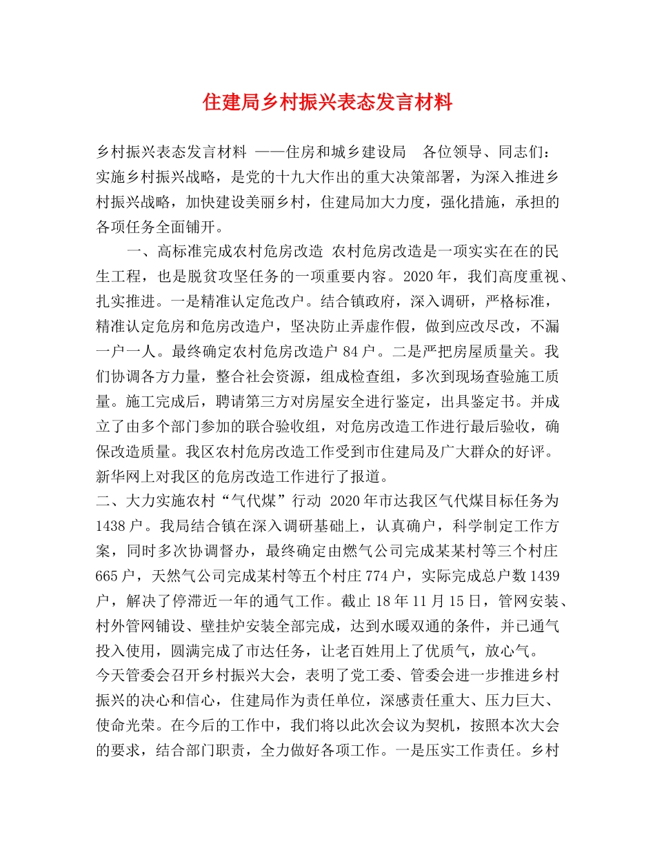 化学试题-住建局乡村振兴表态发言材料 _第1页