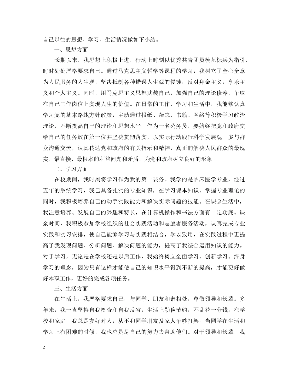 公务员政审鉴定个人材料 _第2页