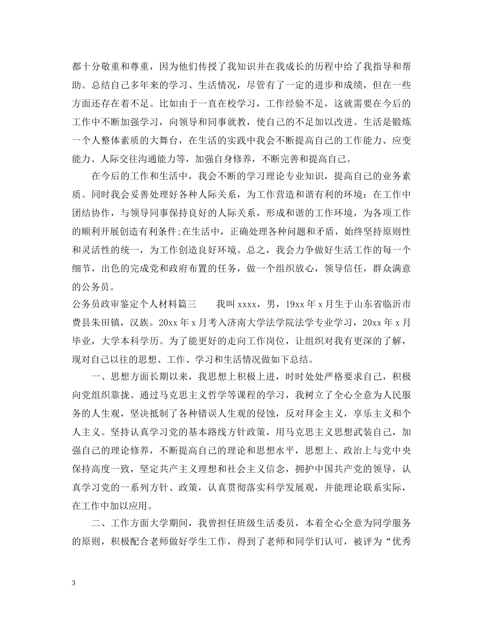 公务员政审鉴定个人材料 _第3页