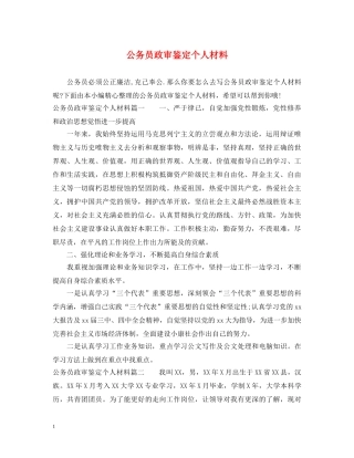 公务员政审鉴定个人材料 