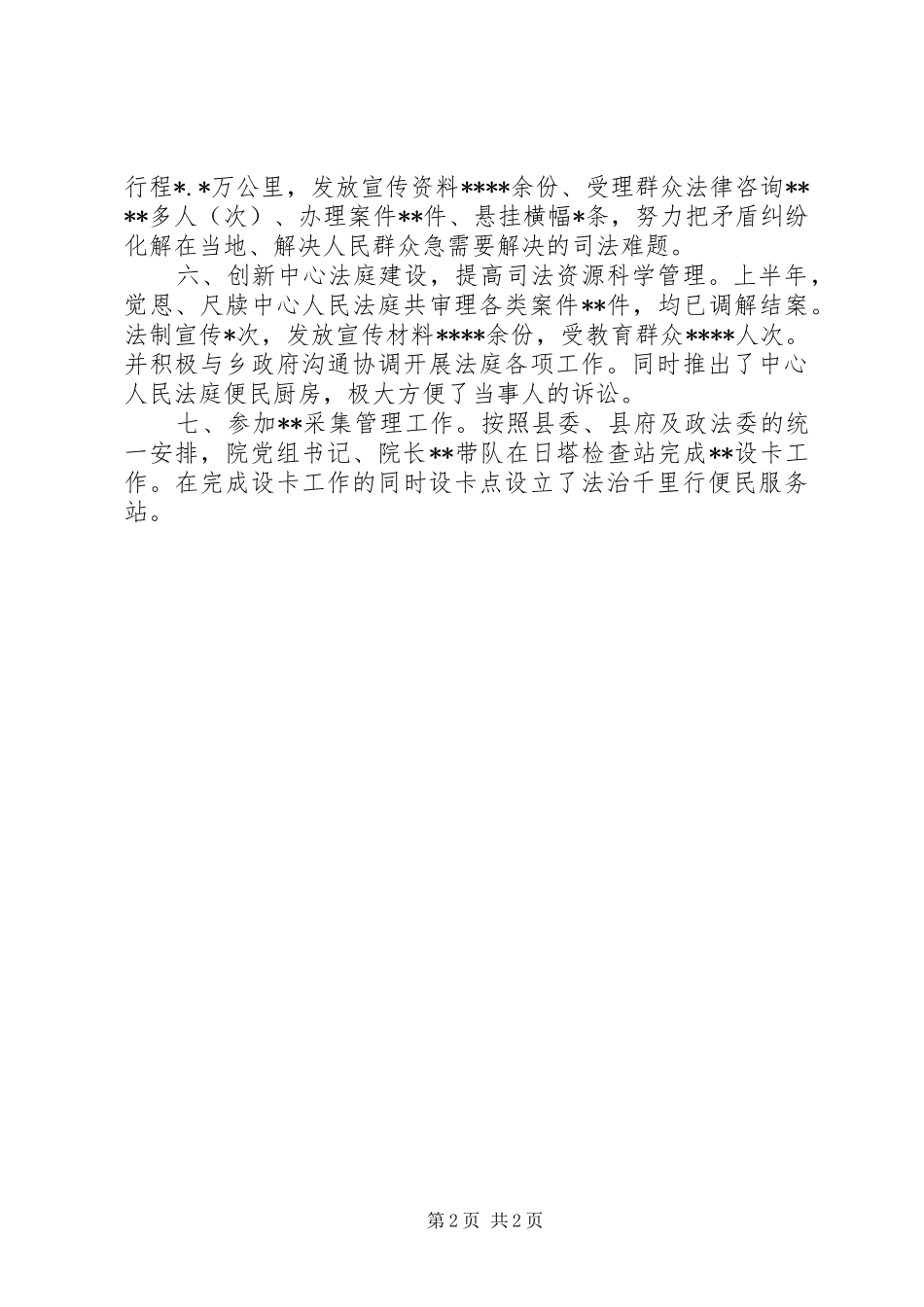 XX年法院上半年工作总结_第2页