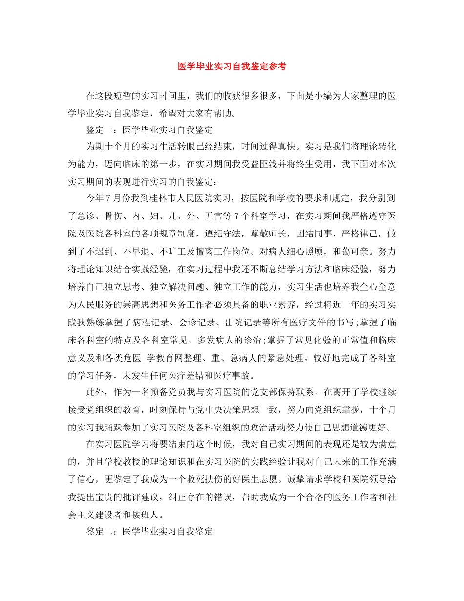 医学毕业实习自我鉴定参考 _第1页