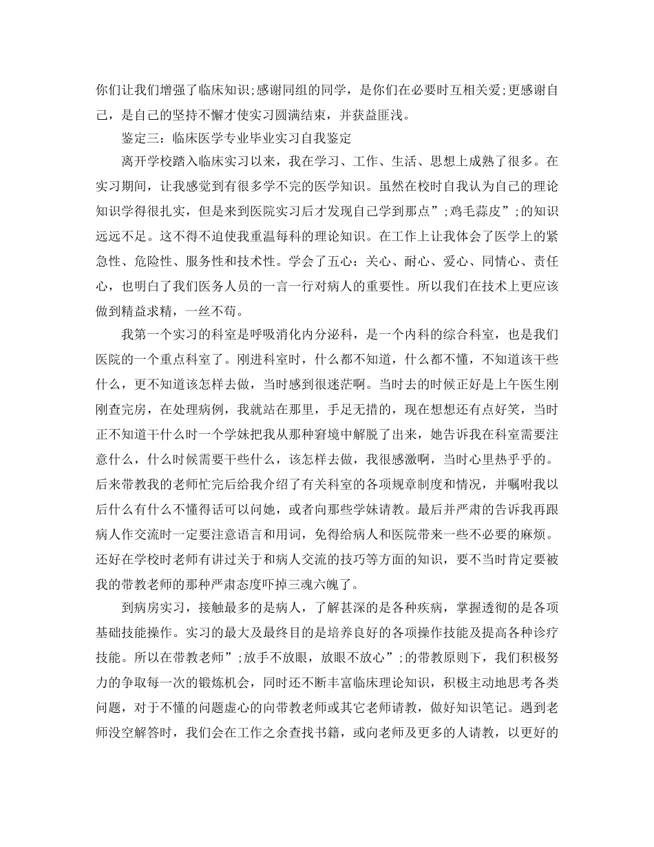 医学毕业实习自我鉴定参考 _第3页