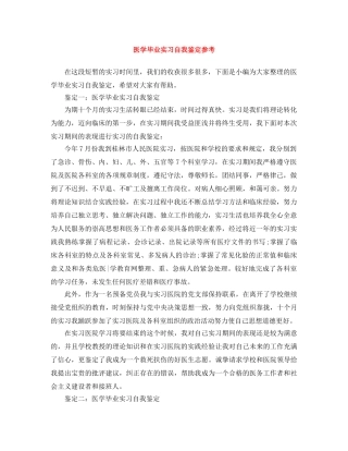 医学毕业实习自我鉴定参考 