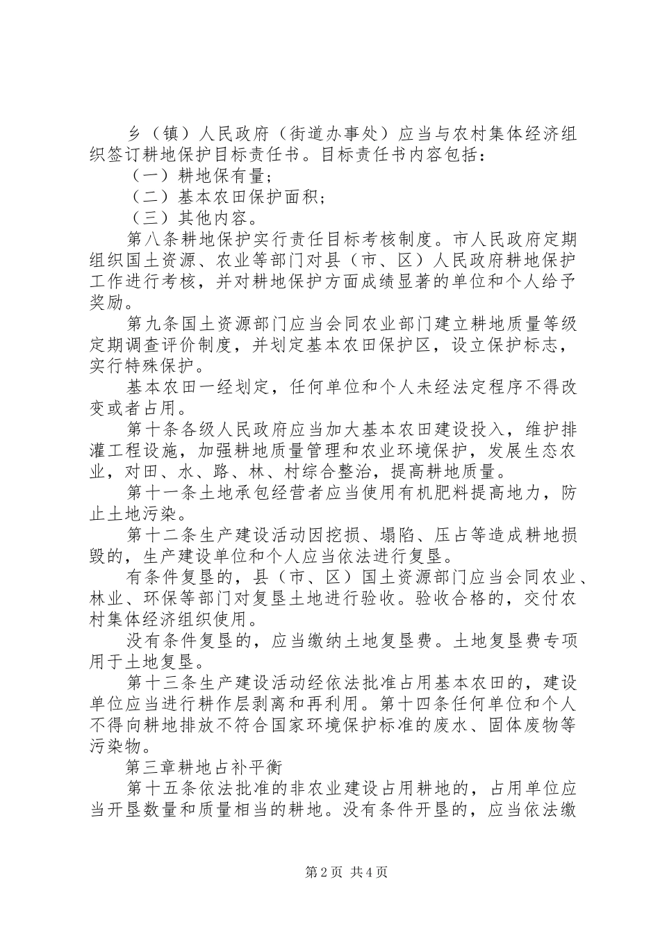 市耕地保护管理制度_第2页