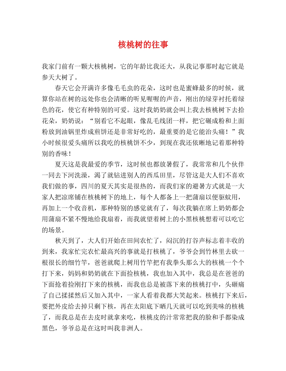 核桃树的往事 _第1页