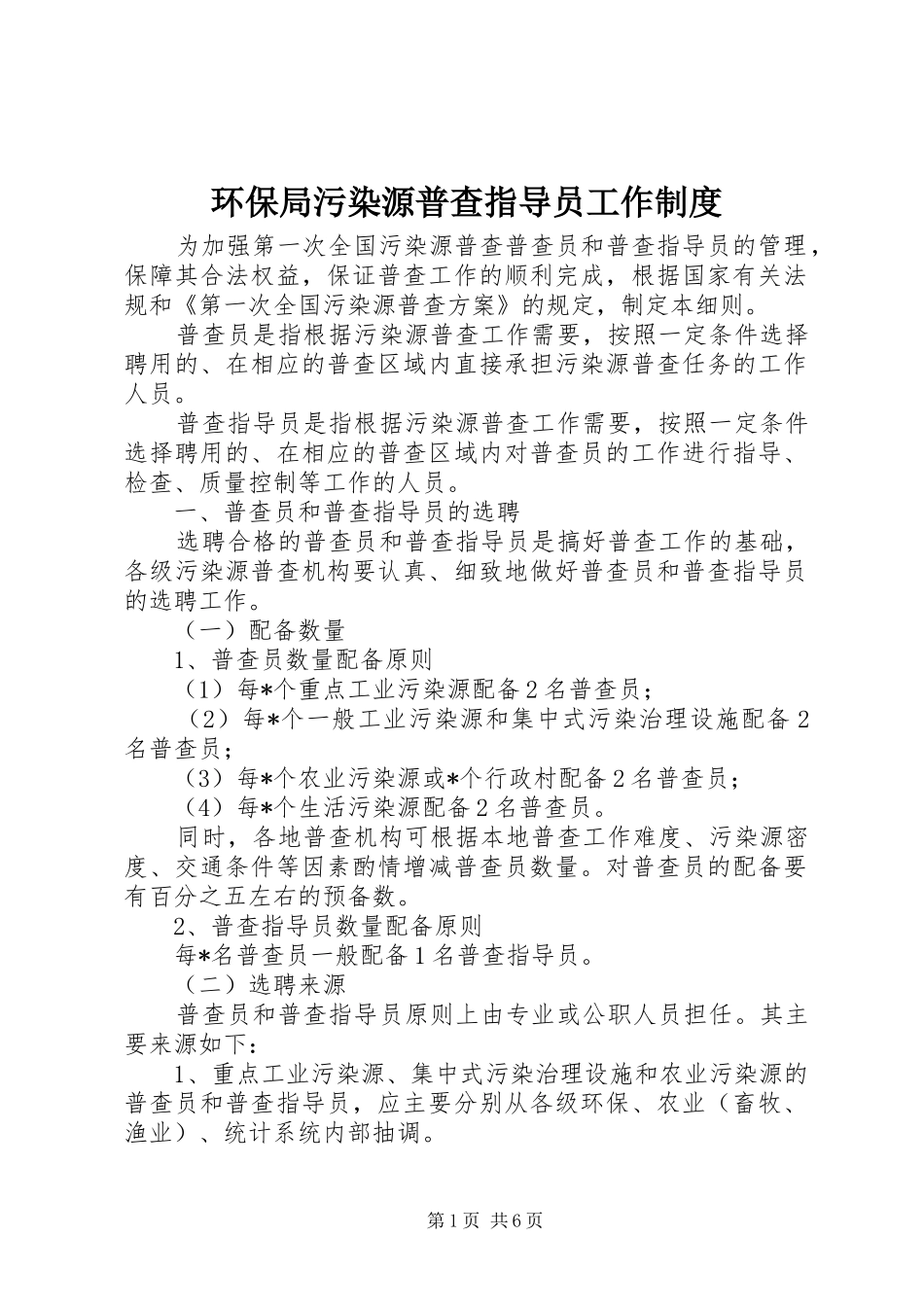 环保局污染源普查指导员工作制度_第1页