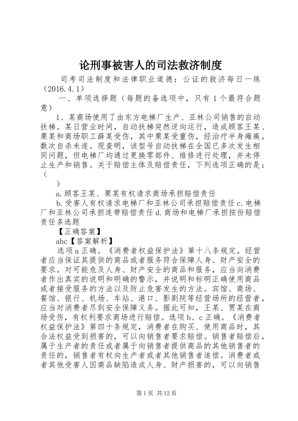 论刑事被害人的司法救济制度_第1页
