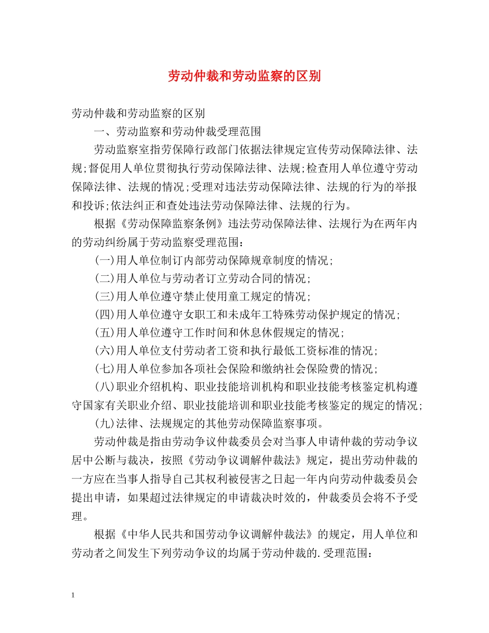 劳动仲裁和劳动监察的区别 _第1页
