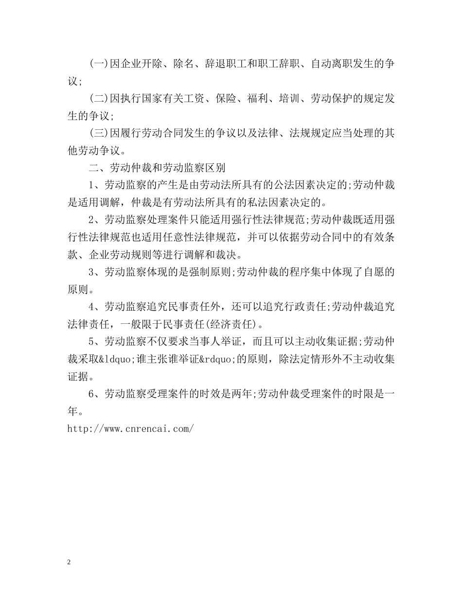 劳动仲裁和劳动监察的区别 _第2页