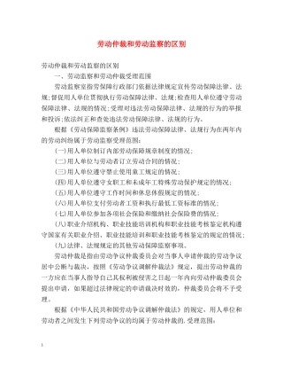 劳动仲裁和劳动监察的区别 