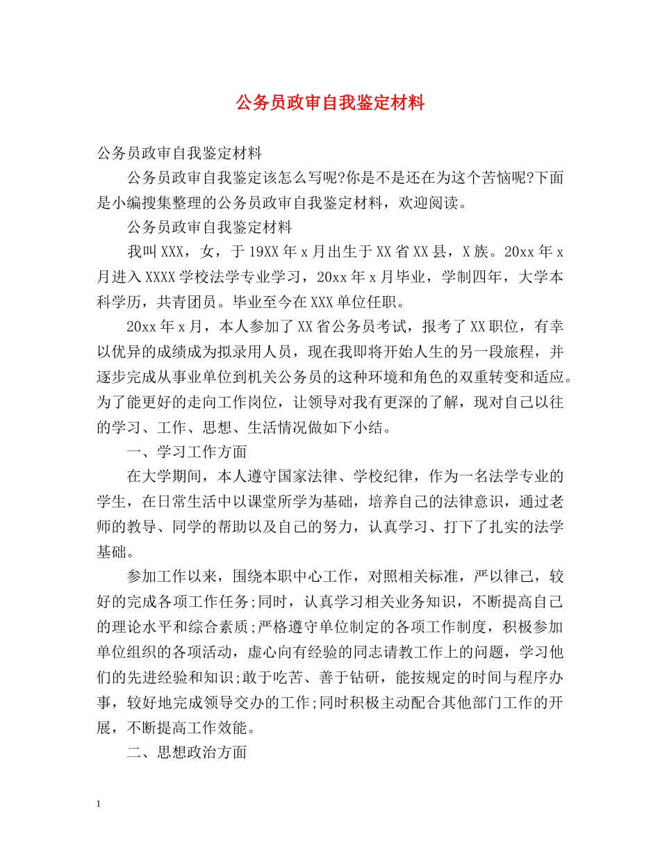 公务员政审自我鉴定材料 (2) _第1页