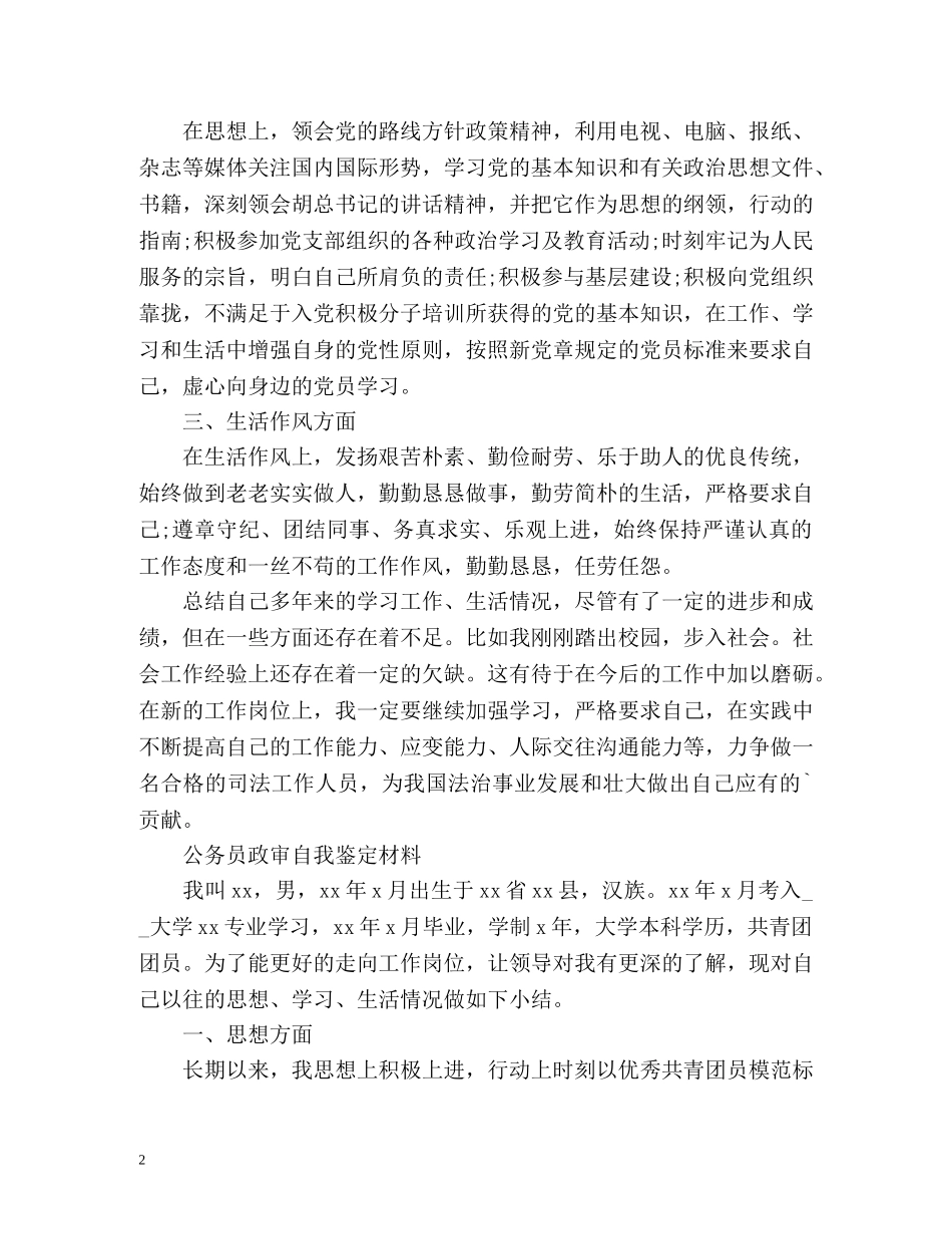 公务员政审自我鉴定材料 (2) _第2页