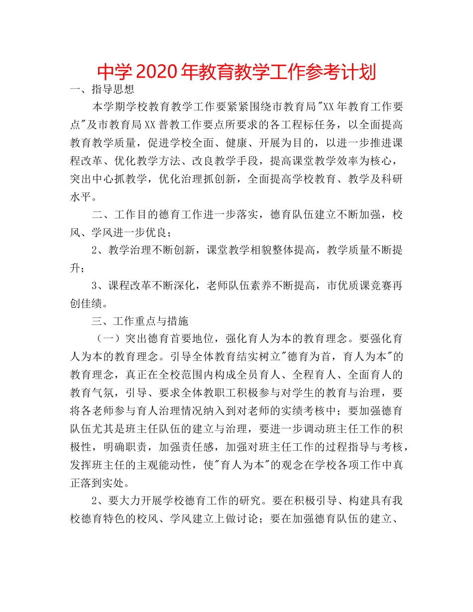 中学2024年教育教学工作参考计划 _第1页