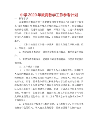 中学2024年教育教学工作参考计划 