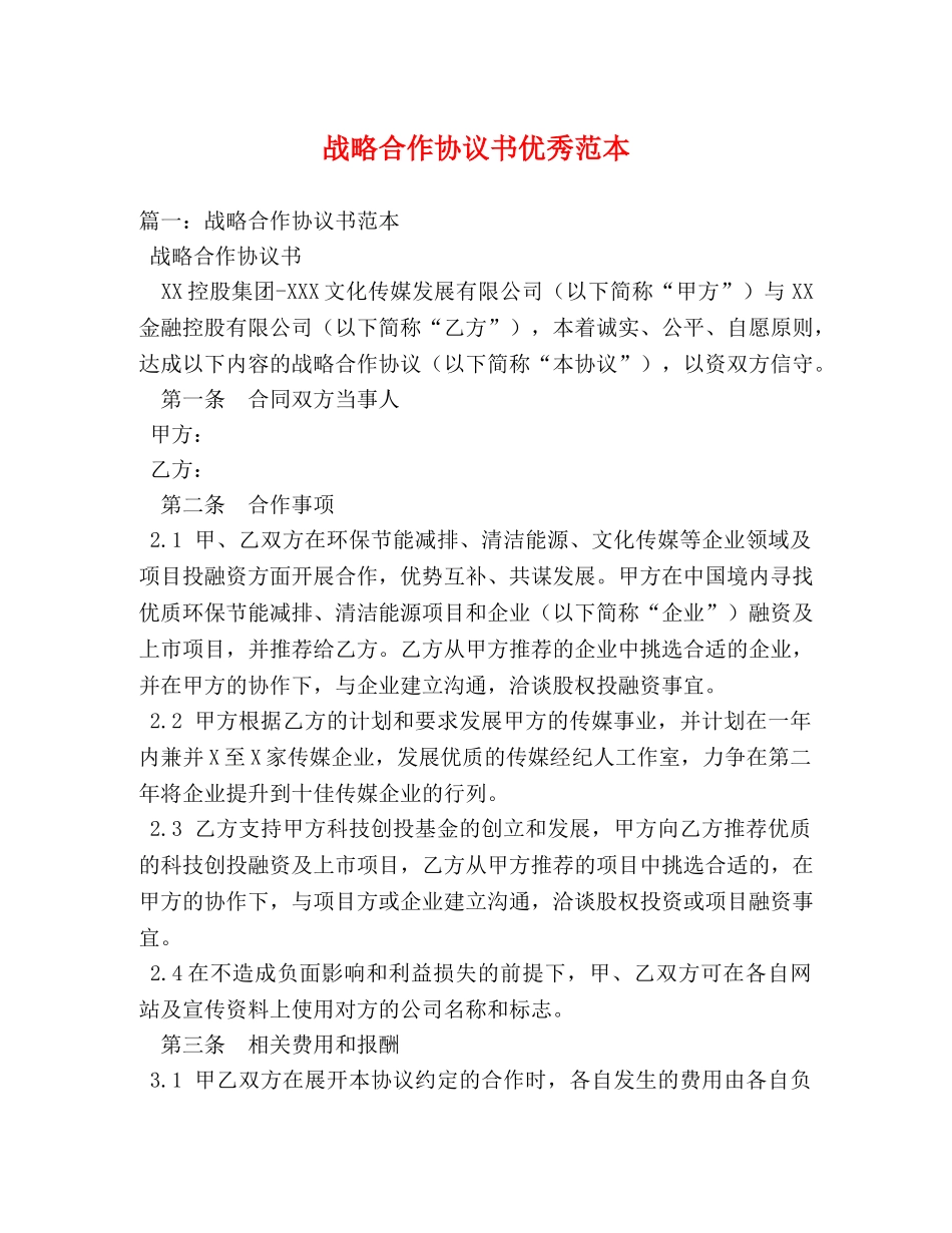 战略合作协议书优秀范本 _第1页