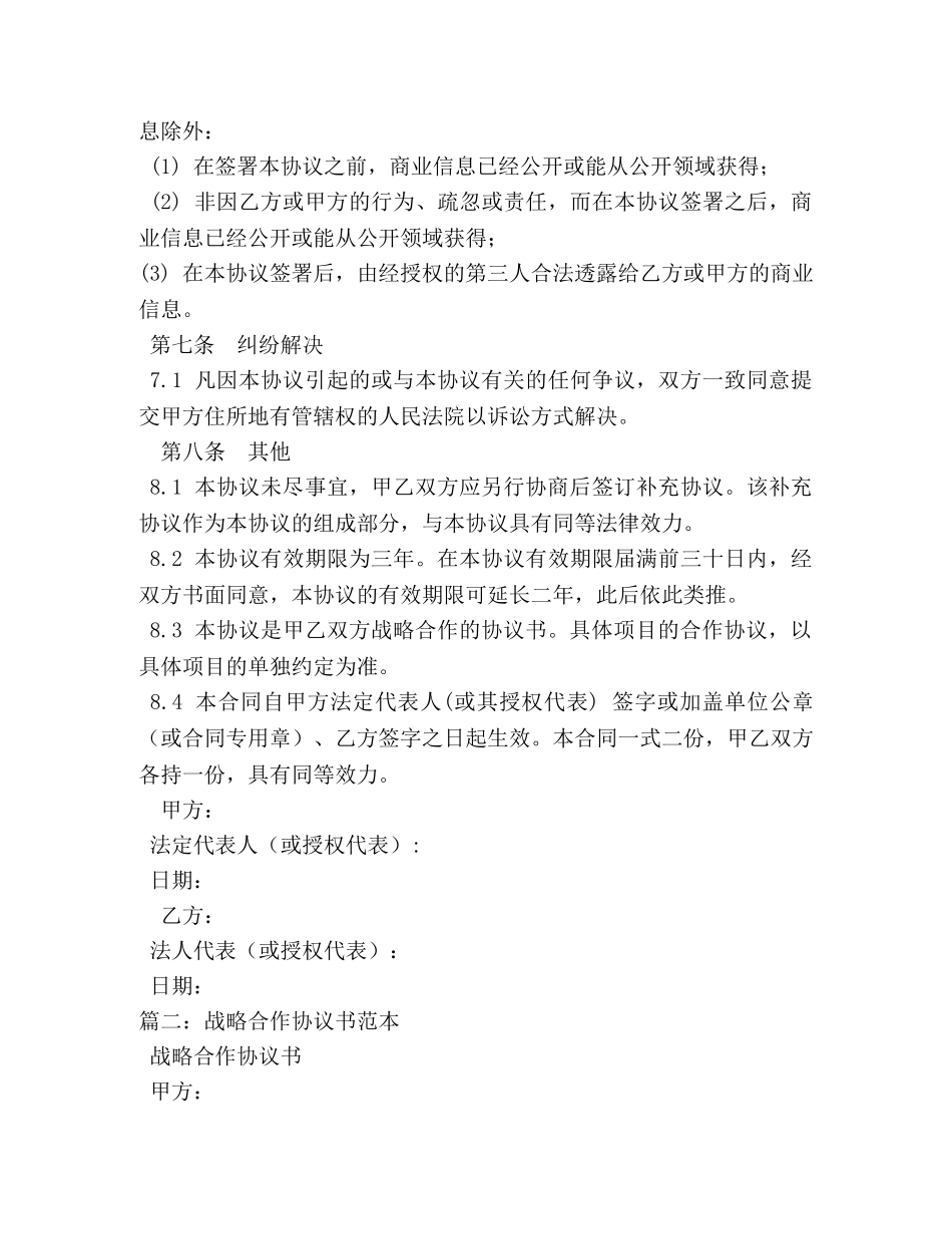 战略合作协议书优秀范本 _第3页