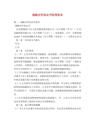 战略合作协议书优秀范本 