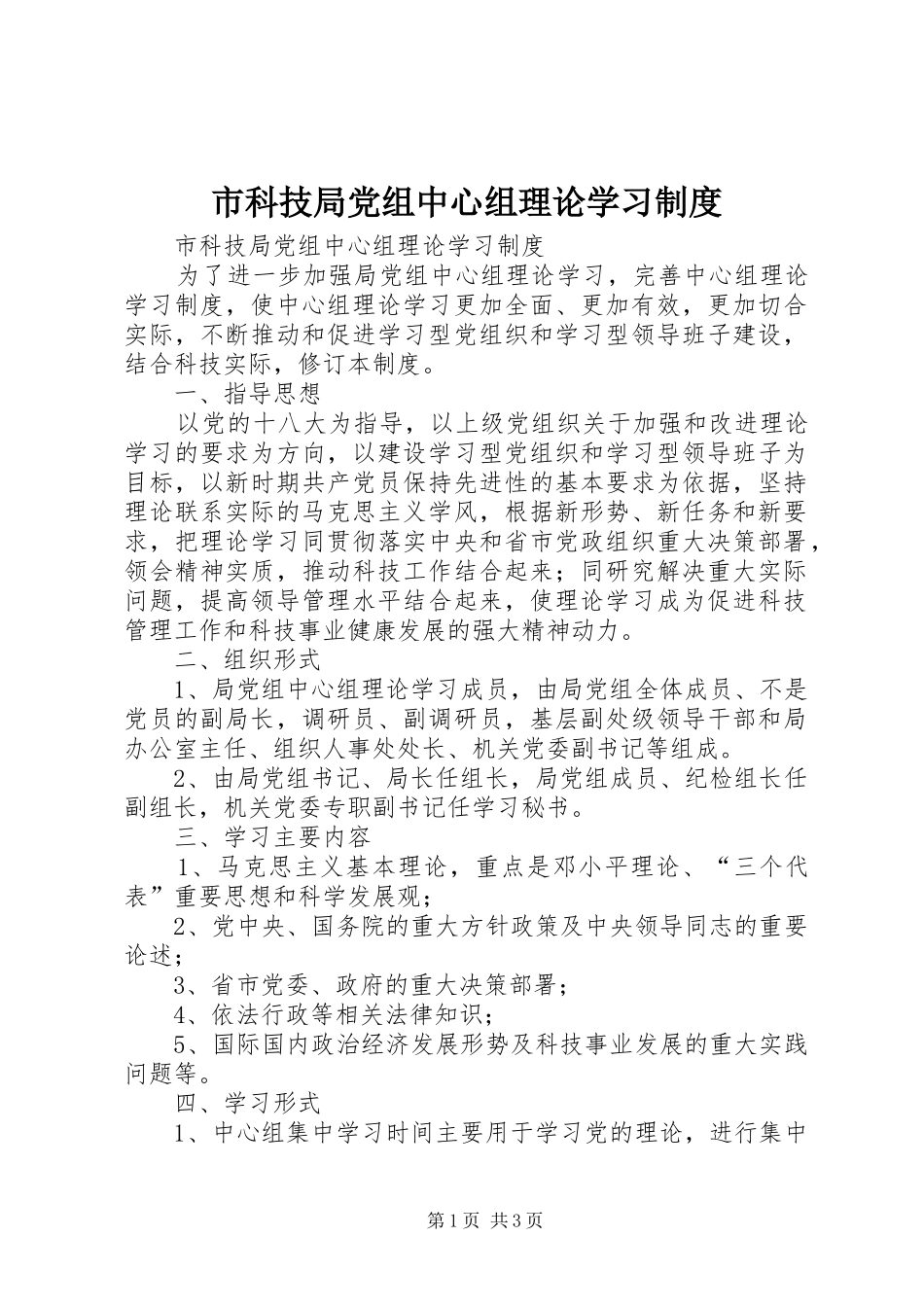 市科技局党组中心组理论学习制度_第1页
