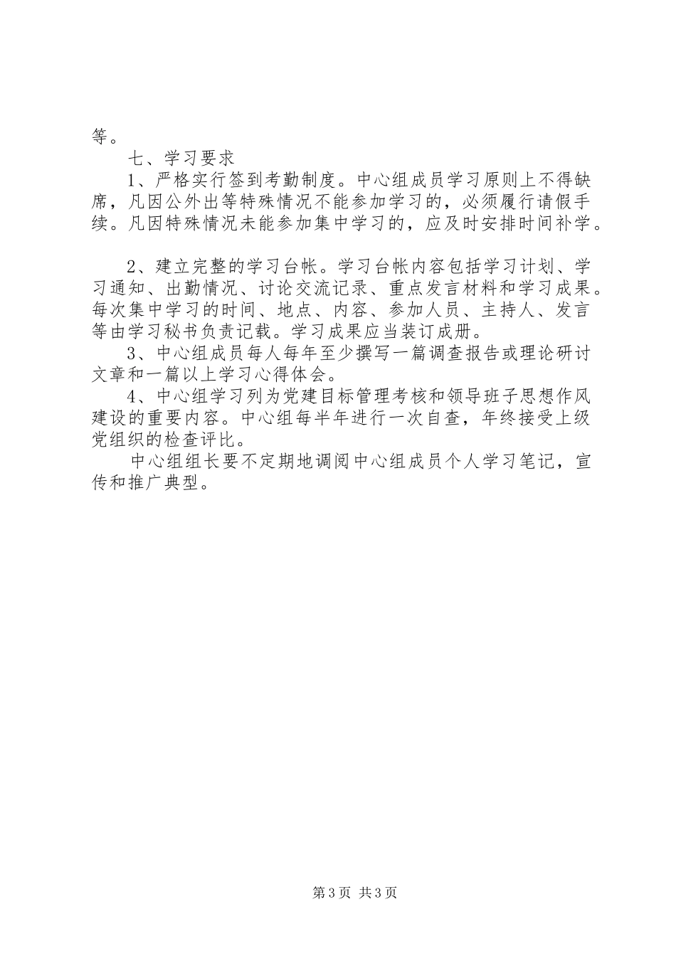 市科技局党组中心组理论学习制度_第3页